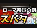 【武器解説】ドマイナー？中世では剣の代名詞だったローマ帝国の長剣スパタをご紹介！