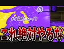 【Xマッチ解説】この立ち回りは味方に迷惑なのでやってはいけません。【スプラトゥーン3】