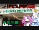 【サッカーWEリーグ】ノジマステラサポーターによるセレッソ大阪レディース戦ホーム観戦記【平塚開催】