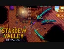 【スターデューバレー ~Stardew Valley~】ゆっくり実況 #44【４年目春１日～１４日】