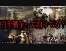 【ゆっくり解説】ざっくり解説！　百年戦争【歴史解説】