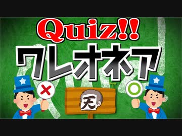 【生放送】クイズ!ワレオネア 2024年5月5日【アーカイブ】