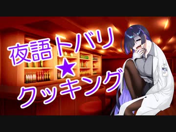 夜語トバリの雑語り【雑談04】