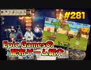 【Circus Electrique & Firestone】琴葉姉妹がEpic Gamesのゲームを紹介したい #281