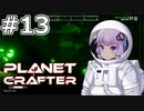 【The Planet Crafter】#13 ゆかりさんはウラニウム鉱山を発見します【VOICEROID実況】