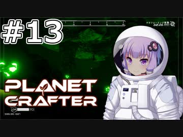 【The Planet Crafter】#13 ゆかりさんはウラニウム鉱山を発見します【VOICEROID実況】