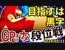【段位戦】2024/05/11【第十回初段戦】 -64スマブラCPUトナメ実況-