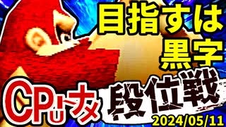 【段位戦】2024/05/11【第十回初段戦】 -64スマブラCPUトナメ実況-