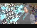 日刊トップテン！VOCALOID＆something【日刊ぼかさん2024.05.11】