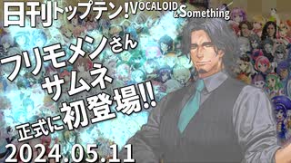 日刊トップテン！VOCALOID＆something【日刊ぼかさん2024.05.11】