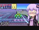 【VOICEROID実況】結月ゆかり,F-ZERO99をする。の巻 #08