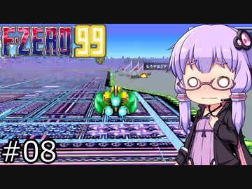 【VOICEROID実況】結月ゆかり,F-ZERO99をする。の巻 #08