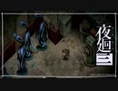 嵐の前の静けさ「夜廻三」ゆっくり実況 part32【ネタバレ注意】