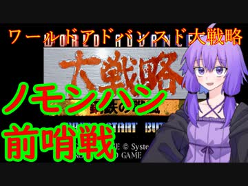 【ワールドアドバンスド大戦略】ノモンハン前哨戦