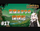 【Curious Expedition 2】空腹あかりの探検記 #17【A.I.VOICE実況プレイ】