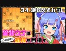音街ウナは１０秒将棋で初段を目指す。Part34 逆転閃光カット
