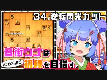 音街ウナは１０秒将棋で初段を目指す。Part34 逆転閃光カット