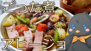 【ひよこキッチン＃17】ごった煮アヒージョ