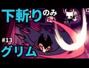 【Hollow Knight】下斬りだけホロウナイト part13 グリム【Silksongはよ】