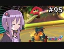 【結月ゆかり実況プレイ】マリオカートはいいぞ定期 #95【マリオカート8DX】