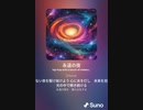 音楽作ってみた♯∞[歌詞表示あり]