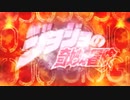【MAD】STAND PROUDでスタンド使いたちを好きにまとめてみた【主に3〜6部】