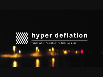 hyper deflation / 結月ゆかり
