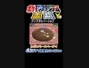 【ポケスタ金銀ミニゲーム】相手を場外に吹っ飛ばせ！