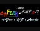 【小説・朗読】感情FEVERx永流堂奇譚 マザー・オブ・パール⑪