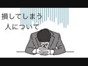 損していると感じる人について
