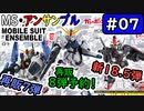 【モビルスーツアンサンブル】　No.07　7弾再販、8弾予約、18.5弾再販！【MOBILE SUIT ENSEMBLE】