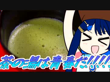 千利休の茶の湯は青春だ！どら焼き作るよ！