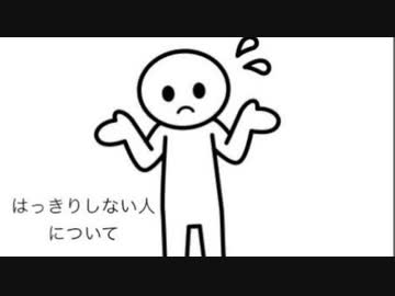 はっきりしない人について
