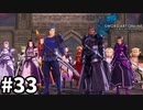 【実況】SAO ラスト リコレクションのストーリー進めるよ #33【ネタバレ注意】