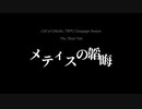 【CoCキャンペーンリプレイ】メティスの韜晦 予告編