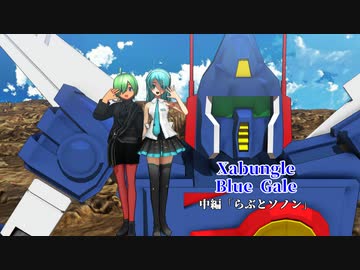【らぶ式モデルFC13周年祭】Xabungle　Blue Gale中編『らぶとソノン』