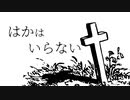 望むことは何もない。ただ、【はかはいらない】フリーゲーム実況