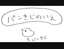 住みよいパンを要求する！【パンきじのいえ】フリーゲーム実況