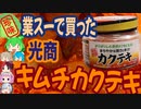 [珍味]業務スーパーで売ってるカクテキが乙な味わい[世界の珍味を食べ尽くせ！]