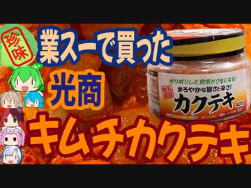 [珍味]業務スーパーで売ってるカクテキが乙な味わい[世界の珍味を食べ尽くせ！]