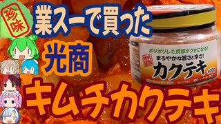 [珍味]業務スーパーで売ってるカクテキが乙な味わい[世界の珍味を食べ尽くせ！]