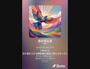 音楽作ってみた♯∞[歌詞表示あり]