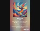 音楽作ってみた♯∞[歌詞表示あり]