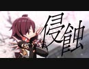 侵蝕＿鹿野院平蔵