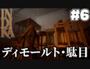 【indika】ディモールト・駄目(6)