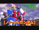 アーマードコアｆA[ノーベルガンダム]