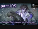 【FF15☆part195】FF上級者(自称)がFINAL FANTASYシリーズ1から楽しく実況プレイ♪