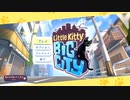 【Little Kitty, Big City】子猫はじめました　その１【実況プレイ】