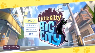 【Little Kitty, Big City】子猫はじめました　その１【実況プレイ】