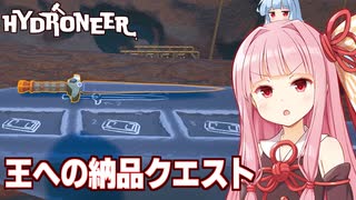 琴葉茜と剣を王宮へ納品して利権を稼ぐゲーム【Hydroneer #17】